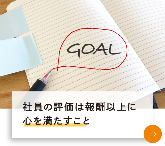 社員の評価は報酬以上に心を満たすこと