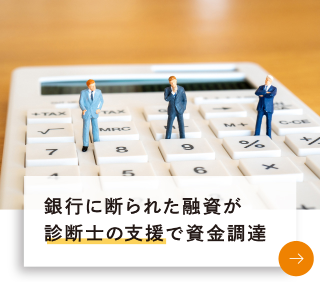 銀行に断られた融資が診断士の支援で資金調達