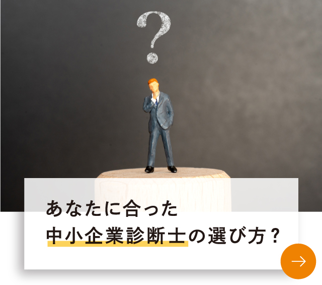 あなたに合った中小企業診断士の選び方？