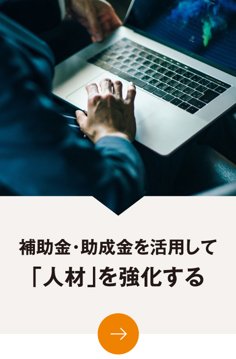 補助金・助成金を活用して「人材」を強化する