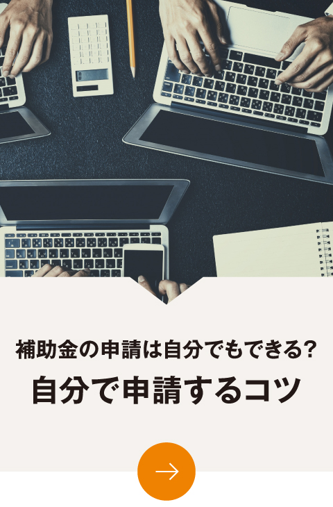 補助金の申請は自分でもできる？自分で申請するコツ