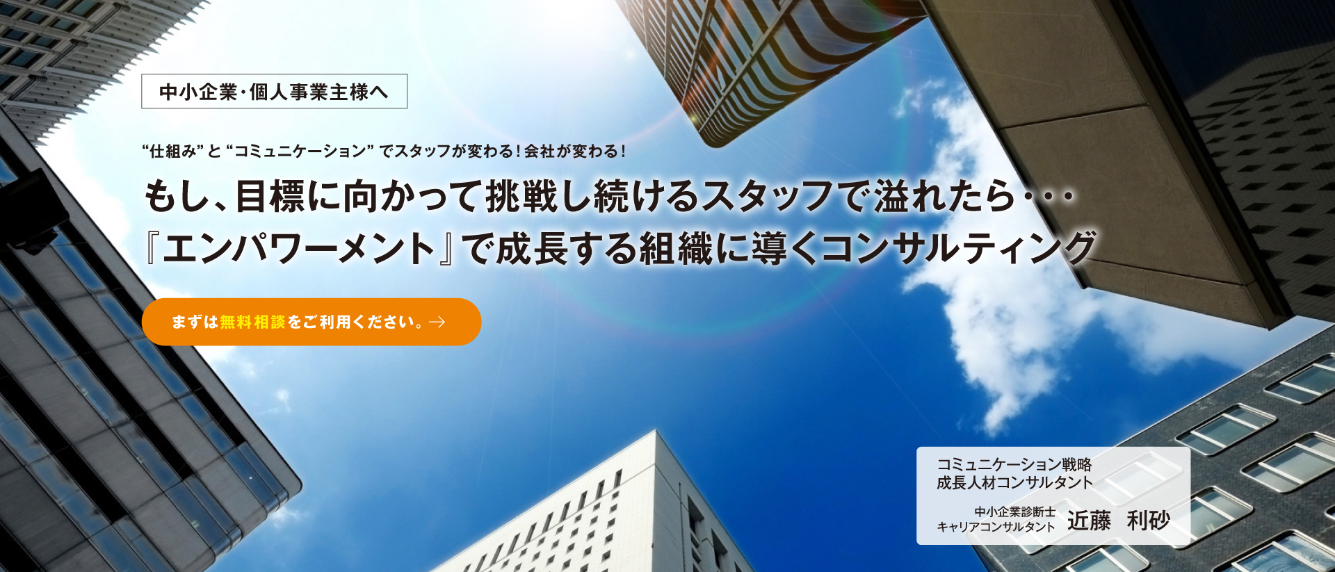 中小企業･個人事業主様へ「人は差別化の最終兵器」仕組み×コミュニケーションで成長に導く『成長経営』と『成長面談』で社員の可能性を引き出し、業績が向上し続ける仕組みを作ります。